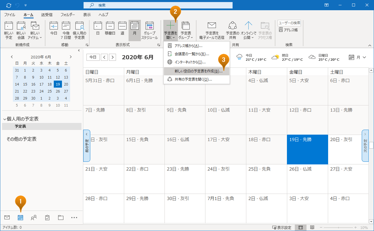 Outlookで新しい予定表を追加する - Outlookでいこう!