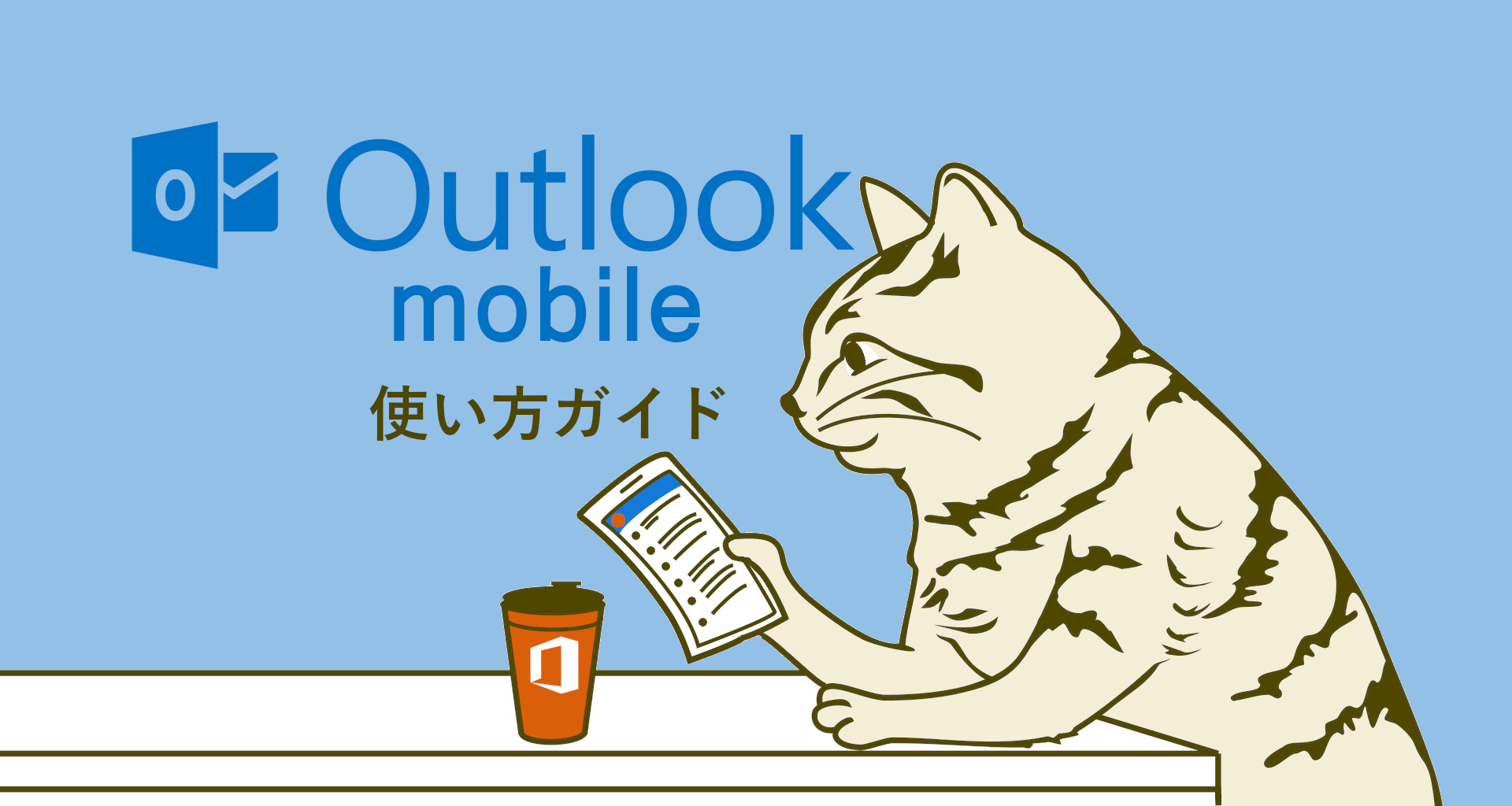 Outlook Mobile 使い方ガイド Outlookでいこう