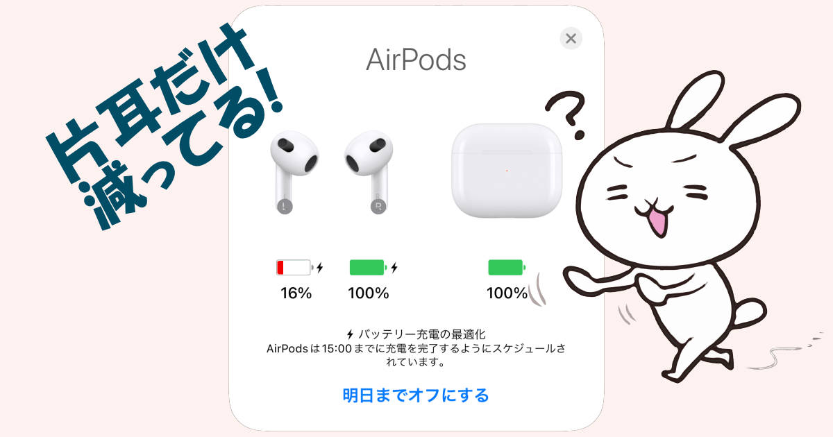 AirPodsの片耳だけバッテリーの減りが早い時の対処法